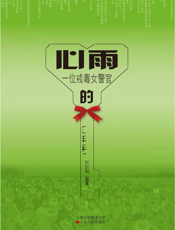 心雨：一位戒毒女警官的工作手记