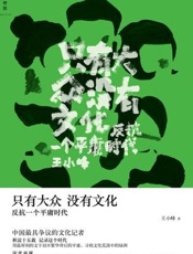 只有大众，没有文化：反抗一个平庸时代