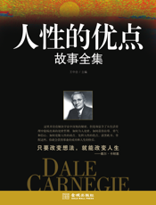人性的优点故事全集