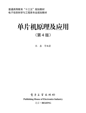 《单片机原理及应用（第4版）》