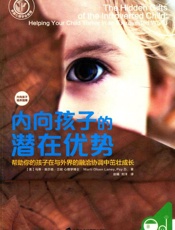 內向孩子的潜在优势 - 【美】马蒂•奥尔森•兰妮心理学博士 Marti Olsen Laney,Psy.D.善 赵曦刘洋译