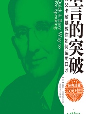 语言的突破——励志教父卡耐基教你如何运用口才 - [美]戴尔·卡耐基,郭海东