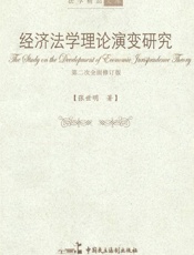 经济法学理论演变研究(第2次全面修订版) (法学精品文库) - 张世明