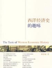 西洋经济史的趣味 - 赖建诚