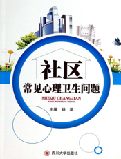 社区常见心理卫生问题