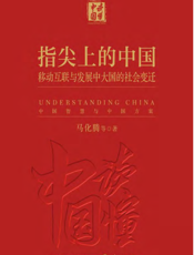 指尖上的中国：移动互联与发展中大国的社会变迁