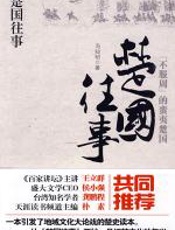 楚国往事（讲述先秦时期楚国兴衰史及奇人异事） - 冯知明