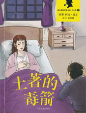 福尔摩斯探案全集_土著的毒箭