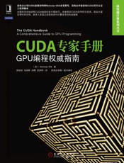 CUDA专家手册：GPU编程权威指南
