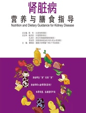 肾脏病营养与膳食指导 - 谭荣韶