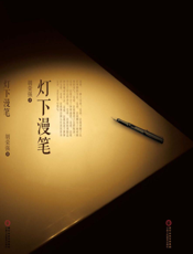灯下漫笔