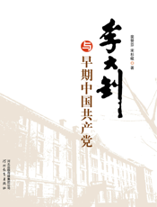 李大钊与早期中国共产党