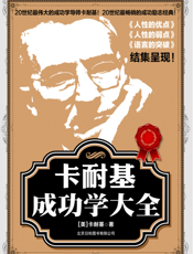 百年经典_卡耐基成功学大合集
