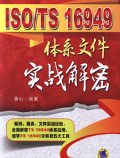 ISO_TS_16949体系文件实战解密
