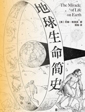 地球生命简史
