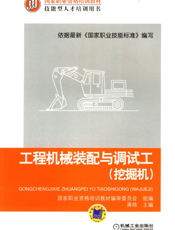 工程机械装配与调试工（挖掘机）