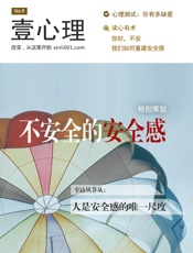 壹心理·不安全的安全感