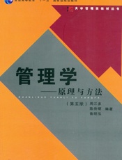 管理学——原理与方法