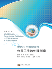 世界卫生组织有关公共卫生的伦理指南