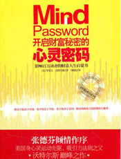 开启财富秘密的心灵密码
