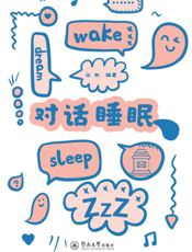 对话睡眠