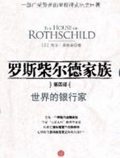 罗斯柴尔德家族：第四部（世界的银行家） - 尼尔·弗格森
