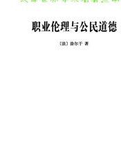 职业伦理与公民道德