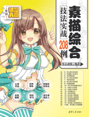 素描综合技法实战208例