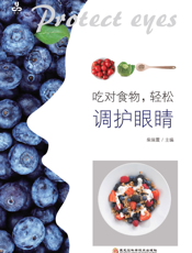 吃对食物轻松调护眼睛