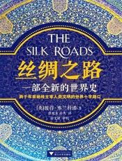 丝绸之路 - （英）彼得•弗兰科潘 (Peter Frankopan)