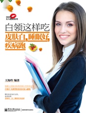 白领这样吃皮肤白,睡眠好,疾病跑