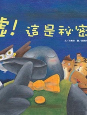 花婆婆·方素珍原创绘本馆：嘘！这是秘密
