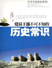 党员干部不可不知的历史常识