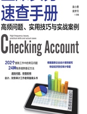 查账实务速查手册——高频问题、实用技巧与实战案例 - 袁小勇,袁梦月