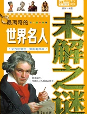 最离奇的世界名人未解之谜