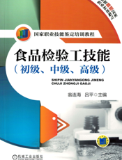 食品检验工技能（初级、中级、高级）