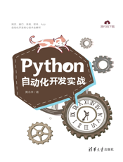 Python自动化开发实战