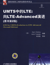 UMTS中的LTE：向LTE-Advanced演进（原书第2版）