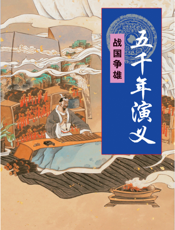 五千年演义：战国争雄