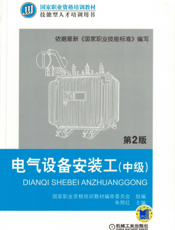 电气设备安装工（中级）第2版