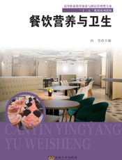 餐饮营养与卫生