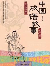 中国成语故事_《史记·列传》大汉传奇