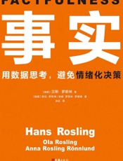 事实：用数据思考，避免情绪化决策 - 汉斯·罗斯林