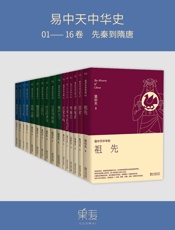 易中天中华史：先秦到隋唐