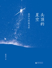 头顶的星空——美学与终极关怀