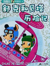 舒克和贝塔历险记