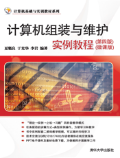 计算机组装与维护实例教程（第四版）（微课版）