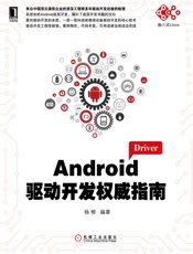 Android驱动开发权威指南