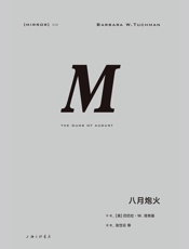 理想国译丛-八月炮火