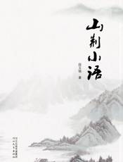 山荆小语